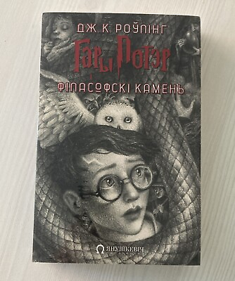 #ad Belarusian Harry Potter and the Philosopher’s Stone $30.00