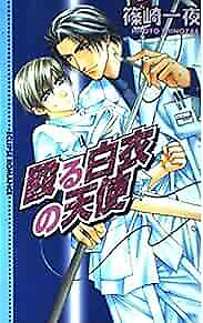 #ad Okane ga nai novel Naguruhakui no Tenshi yaoi book form JP $36.57