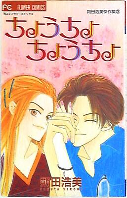 #ad Japanese Manga Shogakkan Flower Comics Sakuta Hiroshi good butterfly butterf... $35.00