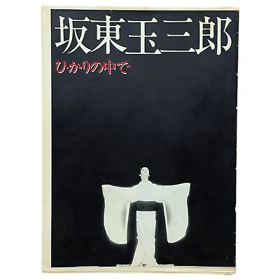 #ad Bando Tamasaburo Hikari No Naka De 1979 Photobook In The Light Kabuki Japan $108.74
