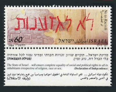 #ad Israel 1986 No to Racism stamp with tab MNH $1.20