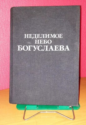 #ad Vintage rare collectible book Indivisible Sky by Boguslaev. Made in USSR. $150.00