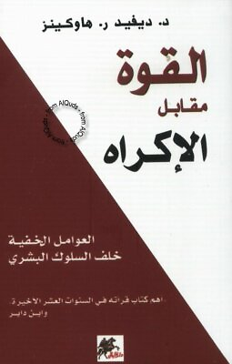 Power vs. Force القوة مقابل الاكراه David R Hawkins Arabic Book $13.70