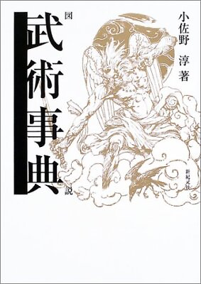 #ad Encyclopedia Nihon Bujutsu Jiten Naginata Yari Iai Joh Japan Book form JP $49.71