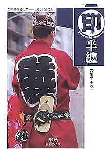 #ad Shirushi Banten Japan Traditional Edo Coat Design Photo Book form JP $49.97