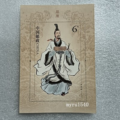 #ad China 2018 15 Stamp China Patriotic poet Qu Yuan Souvenir sheet $0.99